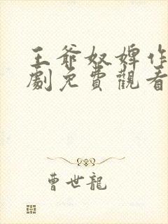 王爷奴婢作妖短剧免费观看完整版