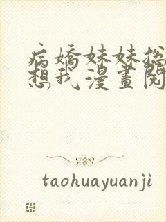 病娇妹妹总想肖想我漫画阅读免费下拉