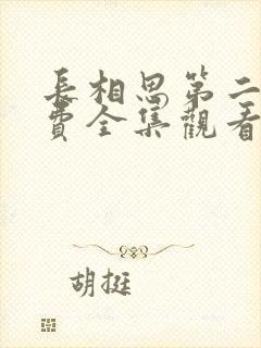 长相思第二季免费全集观看