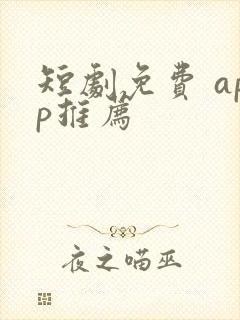 短剧免费 app推荐封面