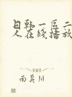 日韩一区二区成人在线播放