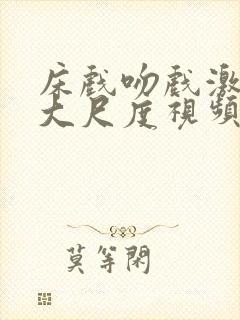 床戏吻戏激情戏大尺度视频在线观看