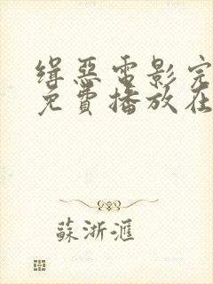 缉恶电影完整版免费播放在线观看