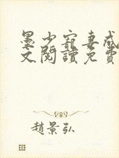 墨少宠妻成瘾全文阅读免费封面