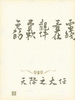 免费观看电视剧的软件在线观看