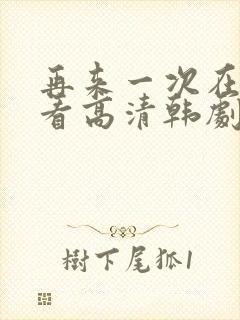 再来一次在线观看高清韩剧