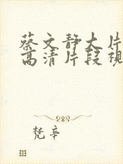 蔡文静大片mv高清片段视频