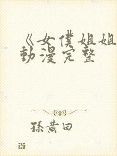 《女仆姐姐2》动漫完整