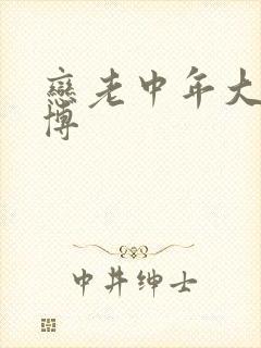 恋老中年大叔微博