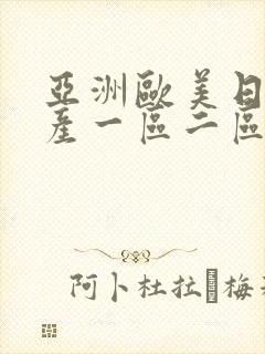 亚洲欧美日韩国产一区二区三区在线