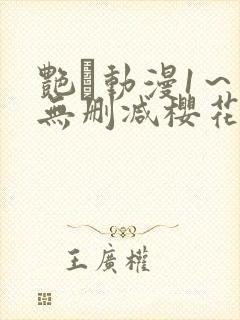 艳鉧动漫1～6无删减樱花