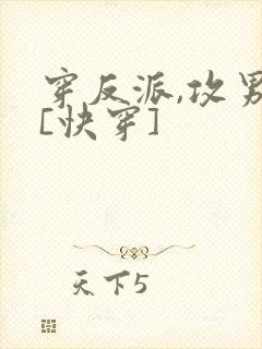 穿反派,攻男主[快穿]