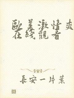 欧美激情爽爽爽在线观看