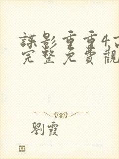 谍影重重4高清完整免费观看封面