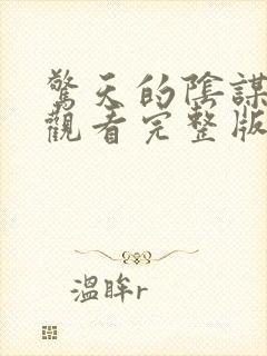 惊天的阴谋免费观看完整版电影