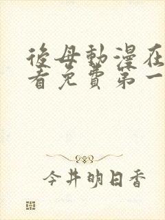 后母动漫在线观看免费第一季全集