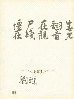 僵尸在翻生国语在线观看免费观看