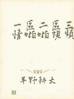 一区二区三区激情啪啪视频