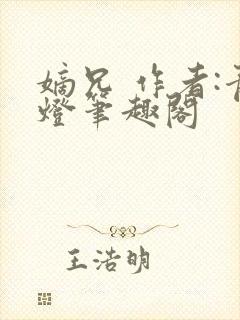 嫡兄 作者:青灯笔趣阁