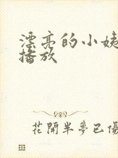 漂亮的小姨在线播放封面