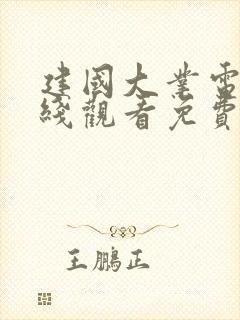 建国大业电影在线观看免费完整版