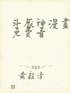 斗厌神漫画全集免费看