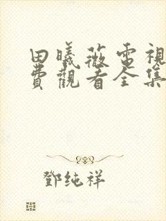 田曦薇电视剧免费观看全集在线播放