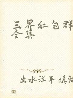 三界红包群小说全集