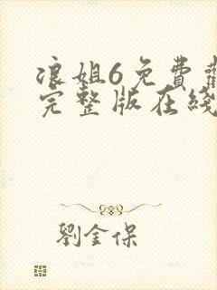 浪姐6免费观看完整版在线