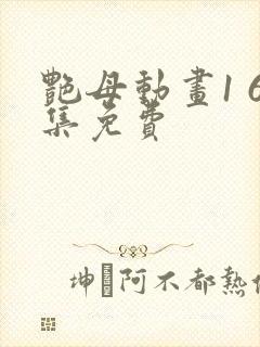 艳母动画1 6集免费封面