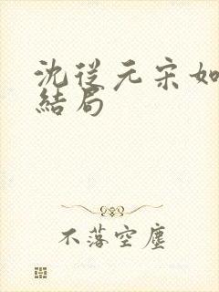 沈从元宋如嫣大结局封面