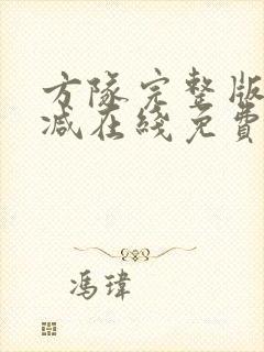 方队完整版未删减在线免费观看