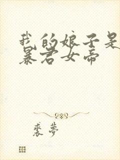 我的娘子是未来暴君女帝