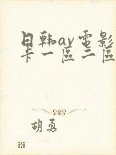 日韩av电影不卡一区二区