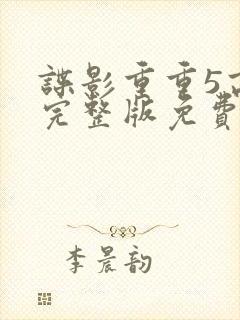 谍影重重5高清完整版免费观看封面