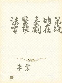 法医秦明第二季电视剧在线看免费