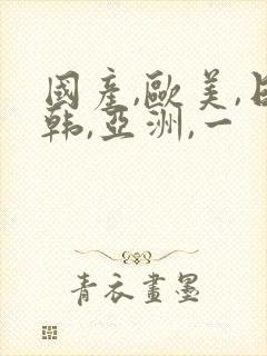 国产,欧美,日韩,亚洲,一封面