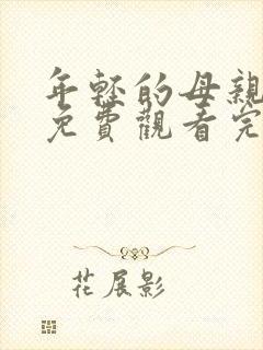 年轻的母亲在线免费观看完整