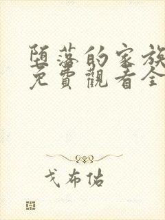 堕落的家族动漫免费观看全集封面