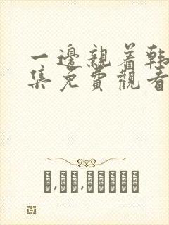 一边亲着韩剧全集免费观看