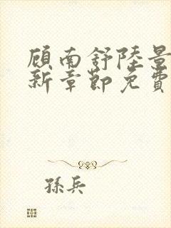 顾南舒陆景琛最新章节免费阅读