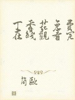 丁香花免费高清在线观看完整版