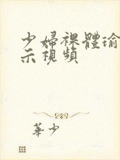 少妇裸体瑜伽展示视频