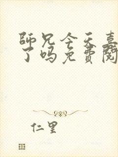 师兄今天喜欢我了吗免费阅读