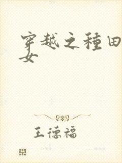 穿越之种田贫家女