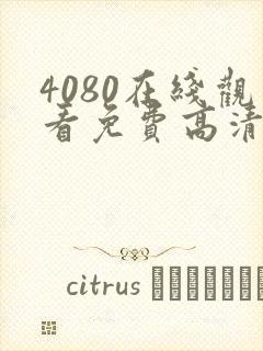 4080在线观看免费高清电视剧奇优影院