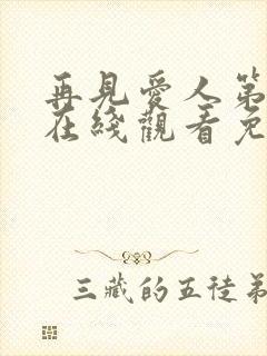 再见爱人第二季在线观看免费高清全集封面