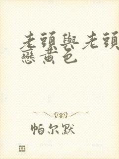 老头与老头同性恋黄色