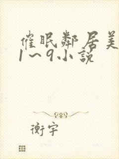 催眠邻居美人妻1～9小说