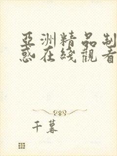 亚洲精品制服诱惑在线观看